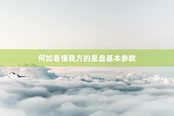 何如看懂我方的星盘基本参数